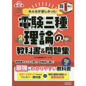 毎週末倍 倍 ストア参加 みんなが欲しかった 電験三種理論の教科書 問題集 Tac出版開発グループ 参加日程はお店topで 最安値 価格比較 Yahoo ショッピング 口コミ 評判からも探せる