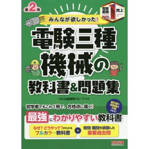 みんなが欲しかった!電験三種機械の教科書&amp;問題集/TAC出版開発グループ