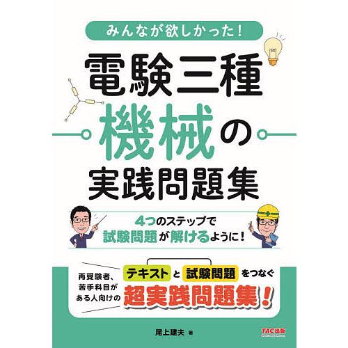 みんなが欲しかった!電験三種機械の実践問題集/尾上建夫