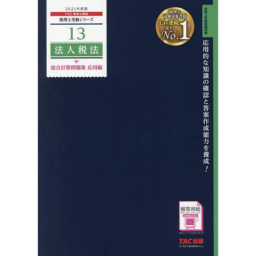法人税法総合計算問題集 2021年度版応用編/TAC株式会社（税理士講座）