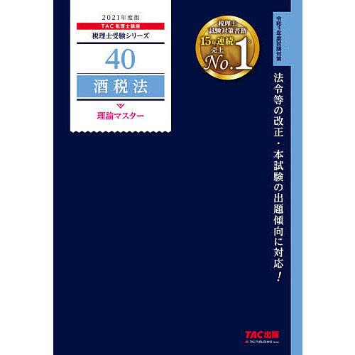 酒税法理論マスター 2021年度版/TAC株式会社（税理士講座）