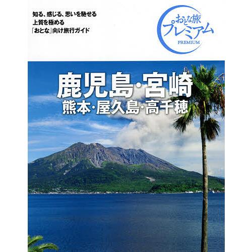 鹿児島・宮崎 熊本・屋久島・高千穂/旅行