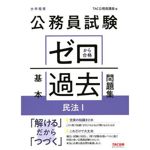 公務員試験ゼロから合格基本過去問題集民法1 大卒程度/TAC株式会社（公務員講座）