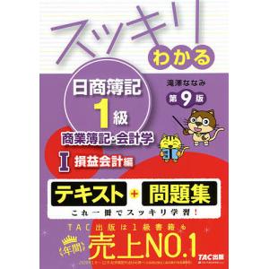 スッキリわかる日商簿記1級商業簿記・会計学 1 / 滝澤ななみ