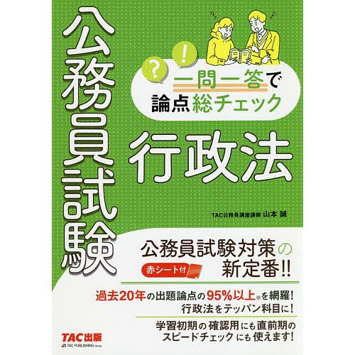 公務員試験一問一答で論点総チェック行政法 大卒/山本誠