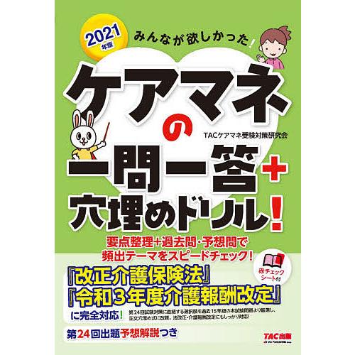 みんなが欲しかった!ケアマネの一問一答+穴埋めドリル! 2021年版/TACケアマネ受験対策研究会