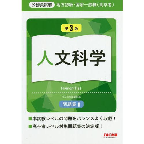 地方初級・国家一般職〈高卒者〉問題集人文科学 公務員試験