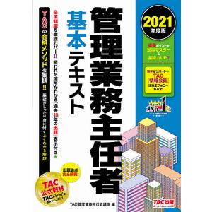 管理業務主任者基本テキスト 2021年度版/TAC株式会社（管理業務主任者講座）