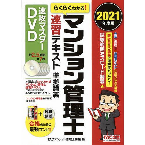 DVD ’21 マンション管理士速習テキ