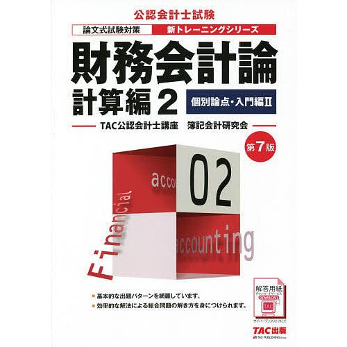 財務会計論 計算編2/TAC公認会計士講座簿記会計研究会