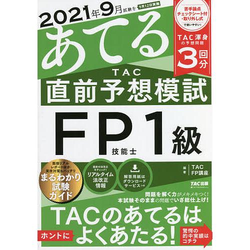 2021年9月試験をあてるTAC直前予想模試FP技能士1級/TAC株式会社（FP講座）