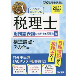みんなが欲しかった税理士財務諸表論の教科書&問題集 2022年度版4 / TAC株式会社