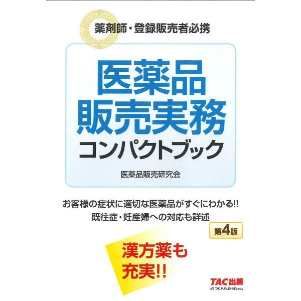 医薬品販売実務コンパクトブック 薬剤師・登録販売者必携/阿佐ケ谷制作所（医薬品販売研究会）