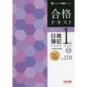 合格テキスト日商簿記1級商業簿記・会計学 Ver.17.0 3/TAC株式会社（簿記検定講座）