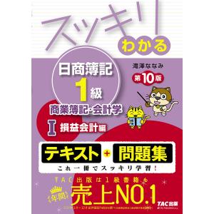 スッキリわかる日商簿記1級商業簿記・会計学 1/滝澤ななみ