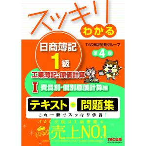 スッキリわかる日商簿記1級工業簿記・原価計算 1/TAC出版開発グループ｜bookfan