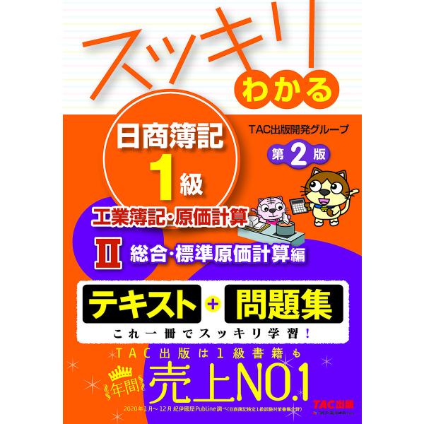 スッキリわかる日商簿記1級工業簿記・原価計算 2/TAC出版開発グループ