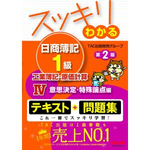 スッキリわかる日商簿記1級工業簿記・原価計算 4/TAC出版開発グループ｜bookfan