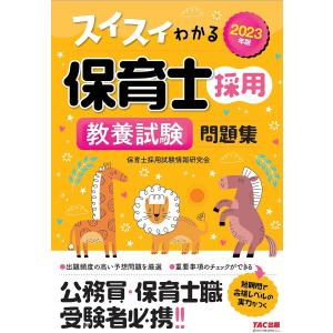 スイスイわかる保育士採用教養試験問題集 2023年度版/TAC株式会社（保育士採用試験情報研究会）
