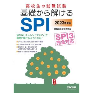 高校生の就職試験基礎から解けるSPI 2023年度版/TAC株式会社（就職試験情報研究会）
