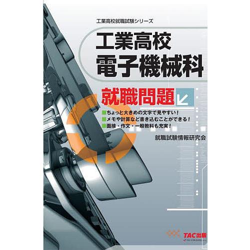 工業高校電子機械科就職問題 〔2021〕/就職試験情報研究会