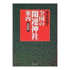 大除霊 瞬間に開運できる/深見東州 : bookfanプレミアム - 通販