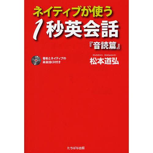 ネイティブが使う1秒英会話 音読篇/松本道弘