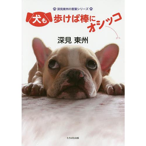 犬も歩けば棒にオシッコ/深見東州