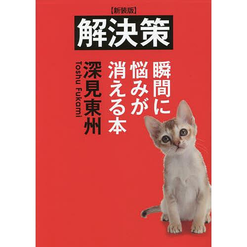 解決策 瞬間に悩みが消える本 新装版/深見東州