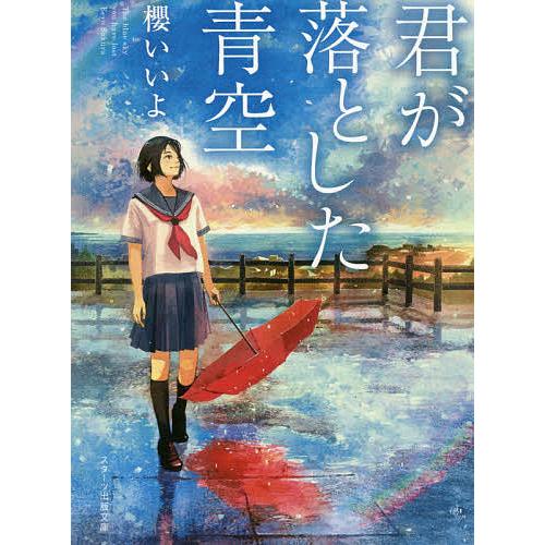 君が落とした青空/櫻いいよ