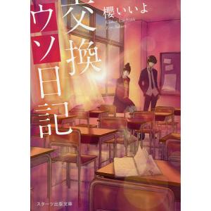 交換ウソ日記 櫻いいよの買取情報