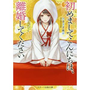 初めましてこんにちは、離婚してください/あさぎ千夜春