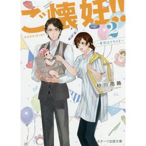ご懐妊 2/砂川雨路