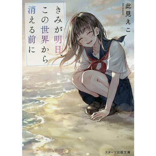きみが明日、この世界から消える前に/此見えこ