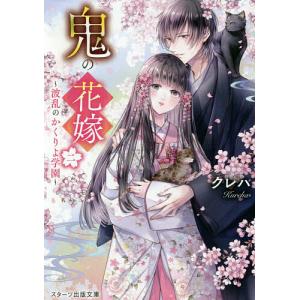 鬼の花嫁 10/富樫じゅん/クレハ : bookfanプレミアム - 通販 - Yahoo