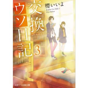 交換ウソ日記 3/櫻いいよ