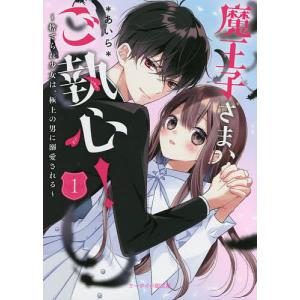 魔王子さま、ご執心! 捨てられ少女は、極上の男に溺愛される