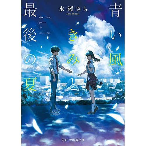 青い風、きみと最後の夏/水瀬さら