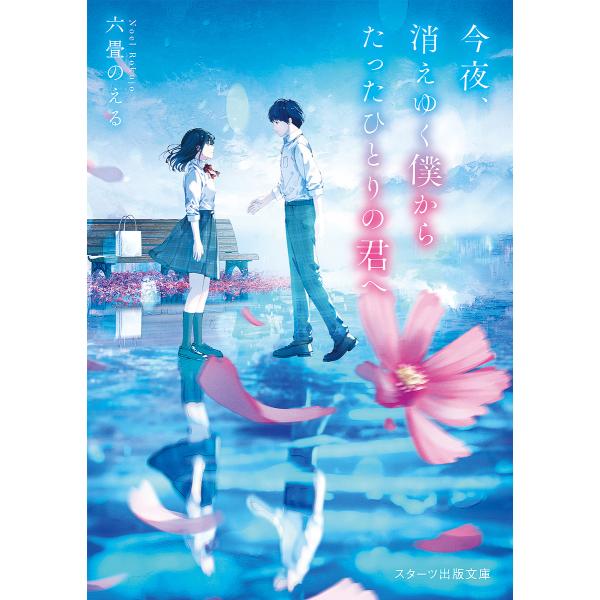 今夜、消えゆく僕からたったひとりの君へ/六畳のえる