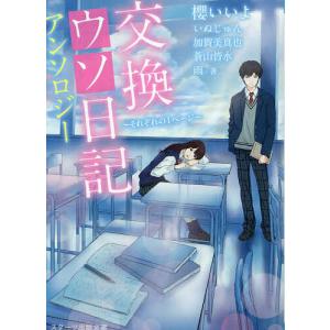 交換ウソ日記アンソロジー それぞれの1ページ/櫻いいよ/いぬじゅん/加賀美真也