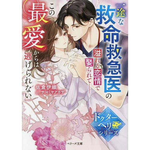 一途な救命救急医の溢れる恋情で娶られて この最愛からは逃げられない/佐倉伊織