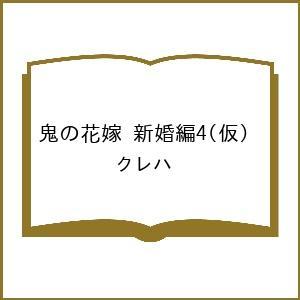 〔予約〕鬼の花嫁 新婚編4(仮) /クレハ