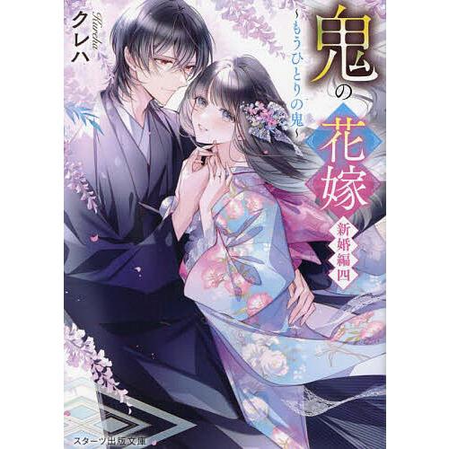 鬼の花嫁 新婚編4/クレハ