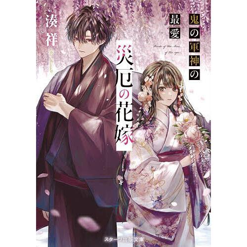 災厄の花嫁 鬼の軍神の最愛/湊祥