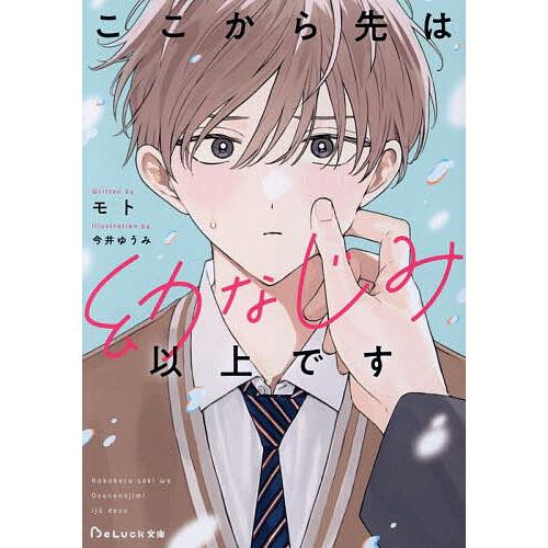 ここから先は幼なじみ以上です/モト