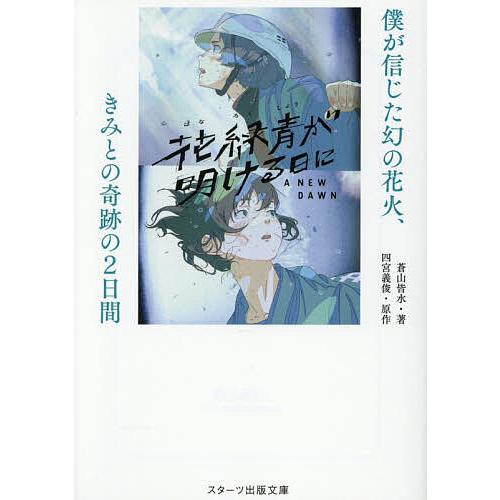 花緑青が明ける日に 僕が信じた幻の花火、きみとの奇跡の2日間/蒼山皆水/四宮義俊
