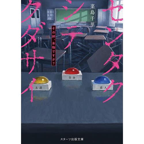 センタクシテクダサイ その絆、本物ですか?/菜島千里