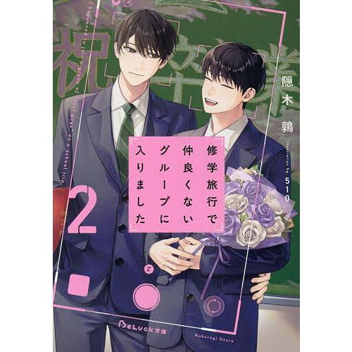 修学旅行で仲良くないグループに入りました 2/隠木鶉