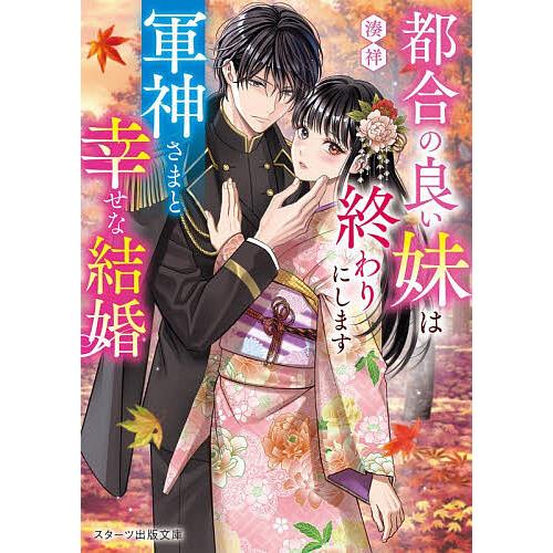 都合の良い妹は終わりにします 軍神さまと幸せな結婚/湊祥