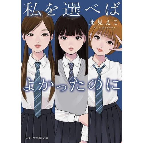 私を選べばよかったのに/此見えこ